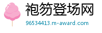 袍笏登场网